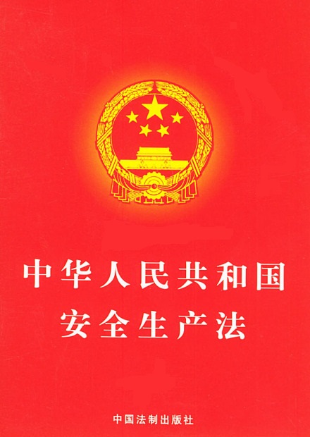 新《安全生產(chǎn)法》9月1日起正式實(shí)施