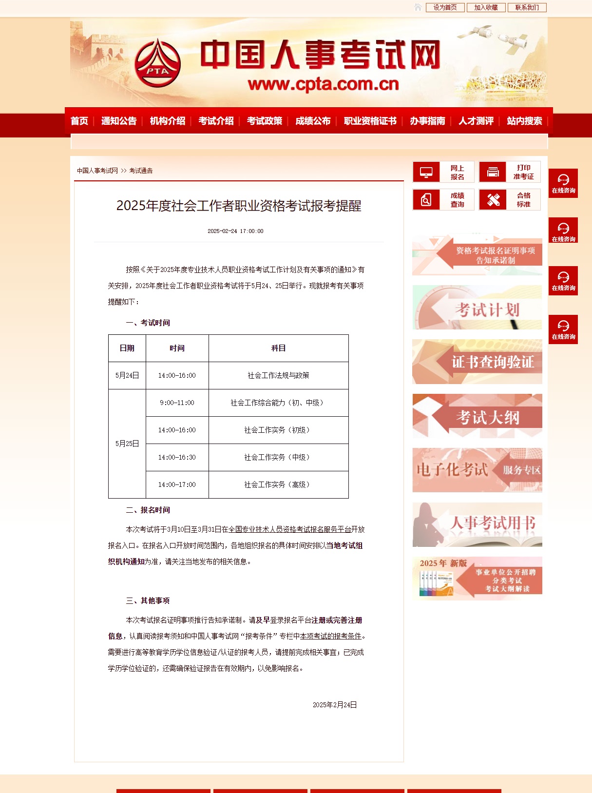 2025年度社會工作者職業(yè)資格考試報考提醒！3月10日開始報名！